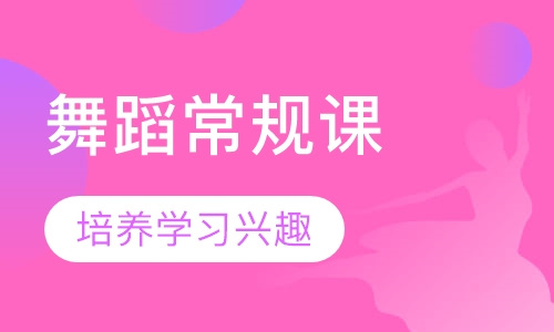 少儿舞蹈常规大课