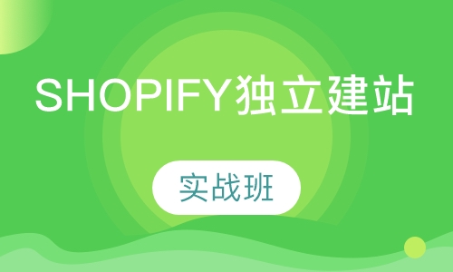 Shopify独立建站实战班
