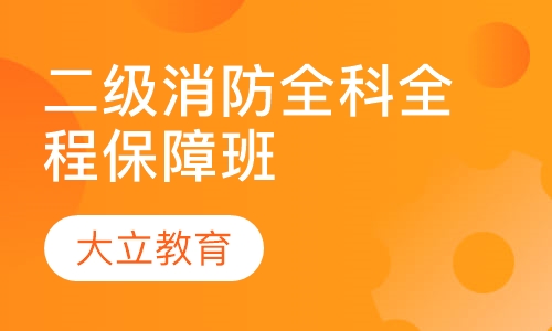 二级消防全科全程保障班