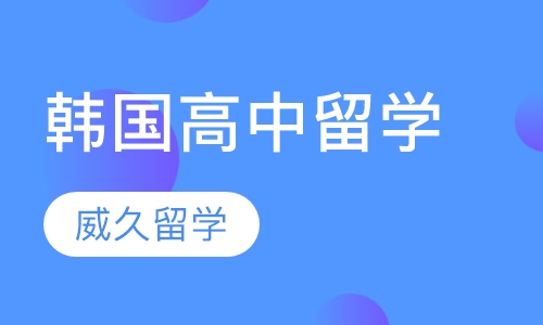 韩国高中留学