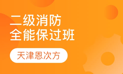 二级消防全能取证班