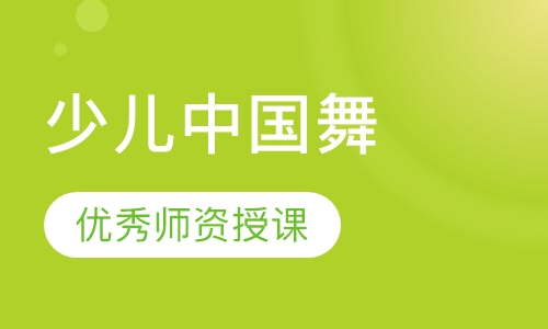 少儿中国舞