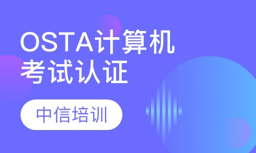 OSTA计算机高新考试认证