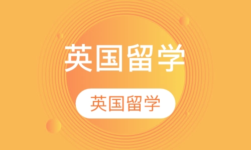 英国留学