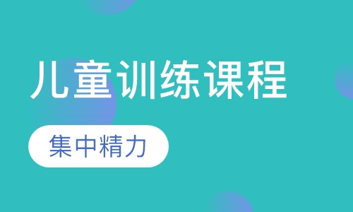 多动症儿童训练课程