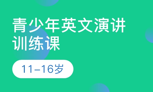 青少年英文演讲训练课