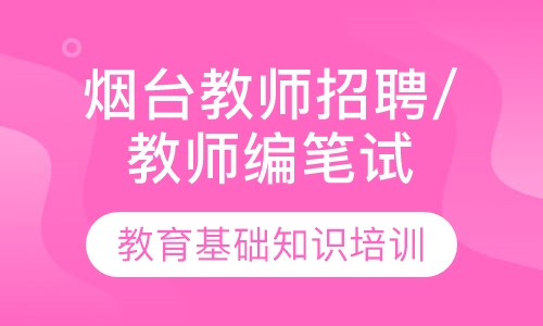 烟台教师招聘/教师编笔试课程培训