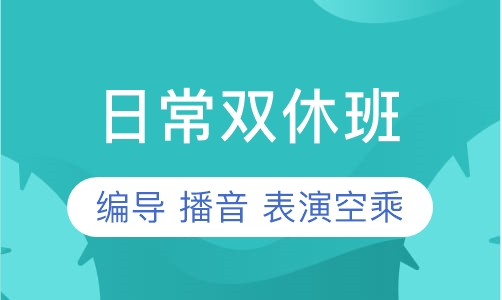 日常双休班