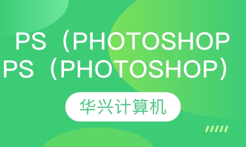 PS（Photoshop）课程