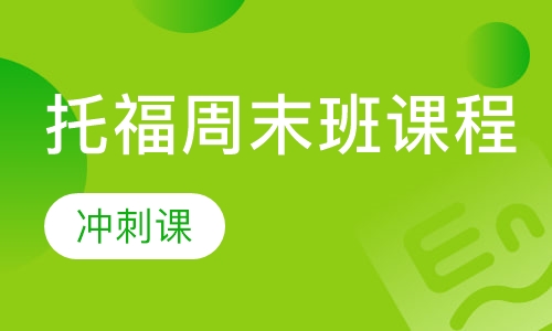 托福周末班课程【冲刺课】