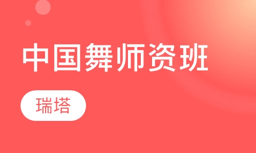 中国舞师资班