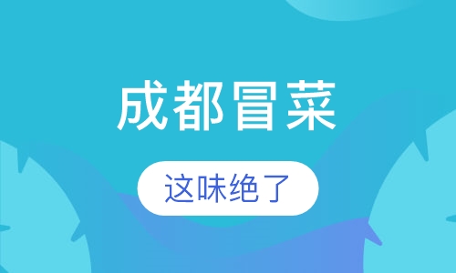 成都冒菜