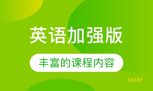 英语加强版