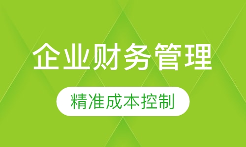 企业财务管理