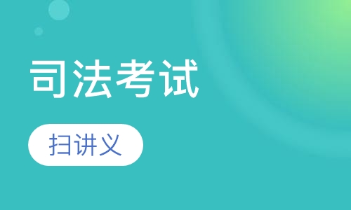 2017年司法考试扫讲义