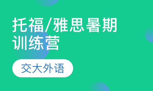 2019交大托福/雅思暑期全封闭训练营