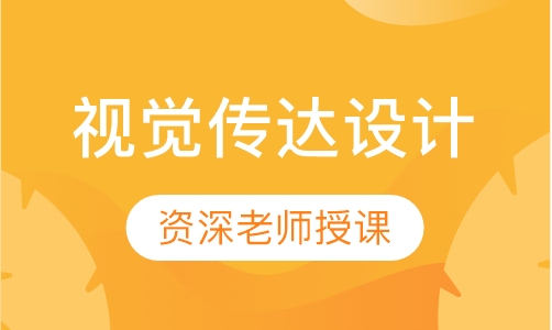 视觉传达设计