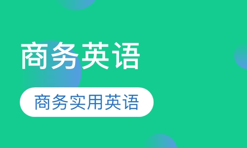 成人商务英语