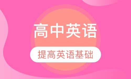 高中英语辅导