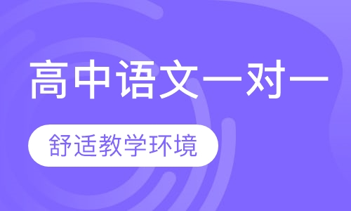 高中语文一对一
