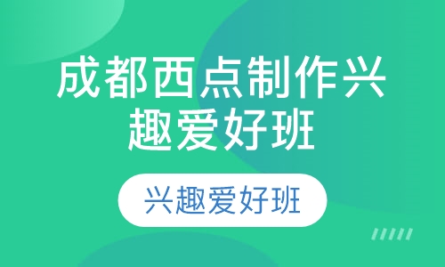 成都西点制作兴趣爱好班