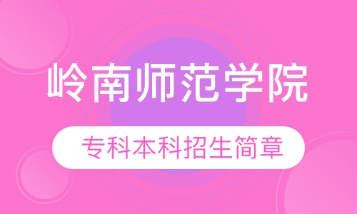 岭南师范学院 专科本科招生简章