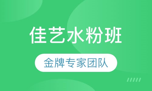 水粉班