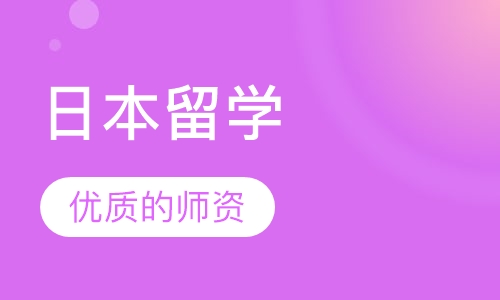 日本留学