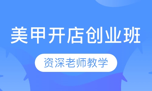 美甲开店创业班