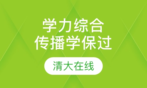 同等学力综合-传播学取证班