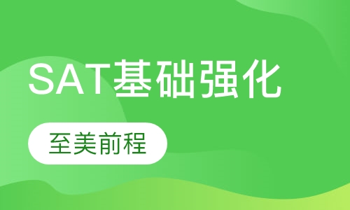 SAT基础强化班