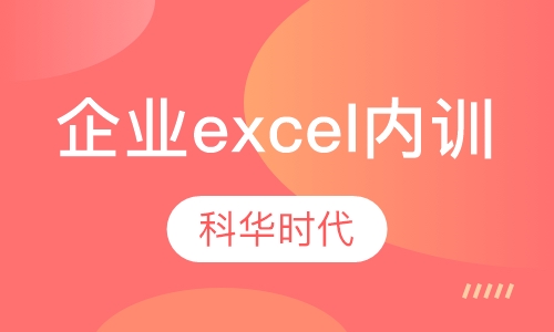 Office办公软件在企业管理中的高级应用(企业office培训)