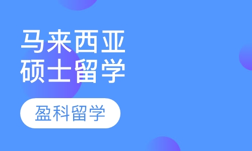 马来西亚硕士留学