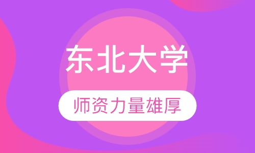 东北大学