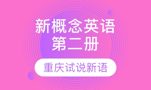 新概念英语第二册