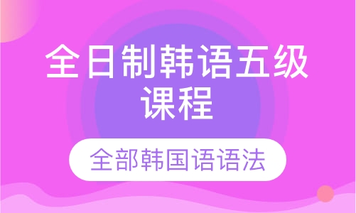 全日制韩语五级课程