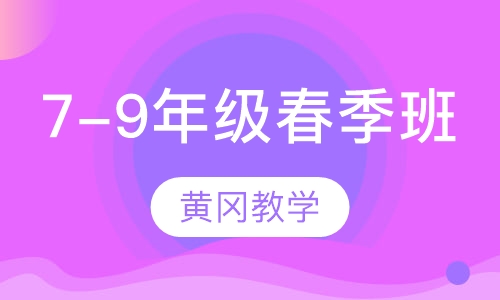 7-9年级春季班
