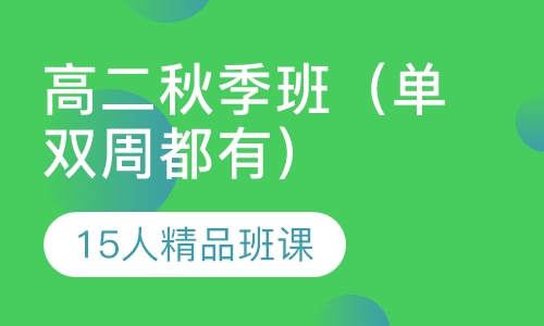 高二秋季班（单双周都有）