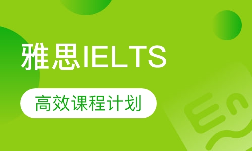 雅思IELTS
