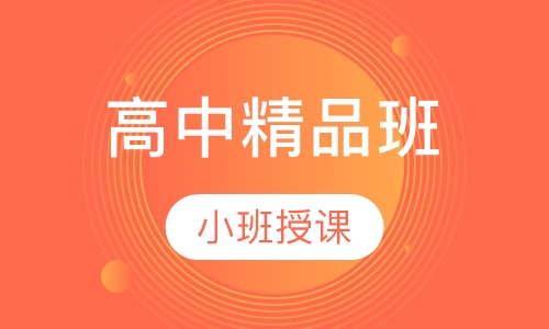 高中精品班