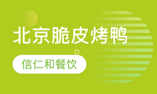 北京脆皮烤鸭制作技术培训