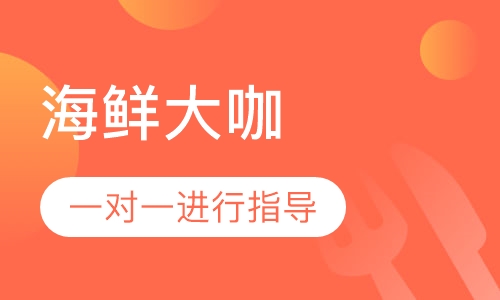 海鲜大咖