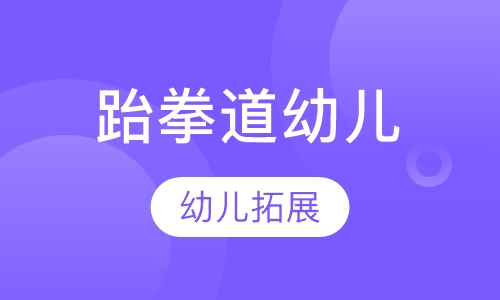 跆拳道幼儿班