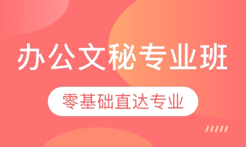 办公文秘专业班