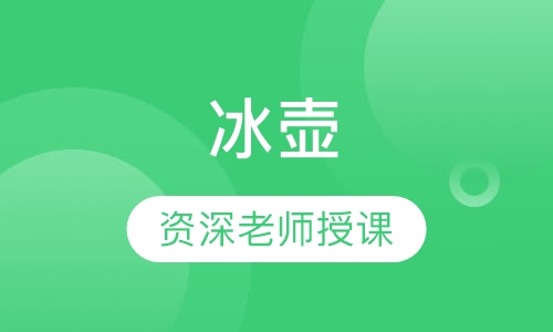 冰壶