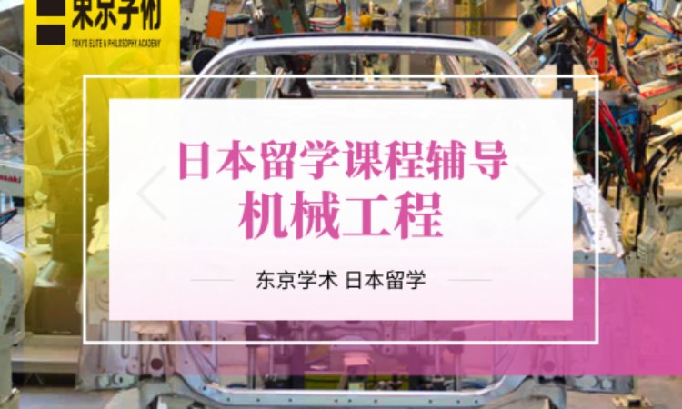 日本留学机械工程课程辅导