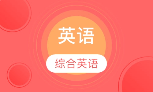 综合英语基础班