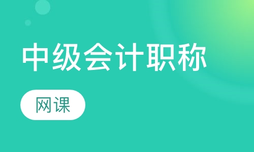 中级会计职称网课