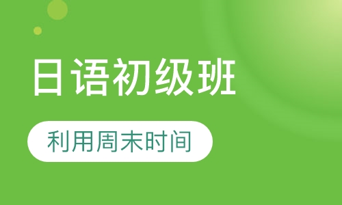 HDC日语初级班