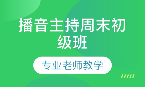 播音主持周末初级班